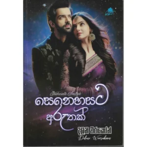 සෙනෙහසට අරුතක්