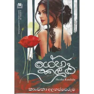 ශේෂ කඳුළු - Shesha Kandulu
