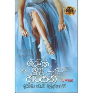 ශ්වේත මුතු හංසනී - Shwetha Muthu Hansani