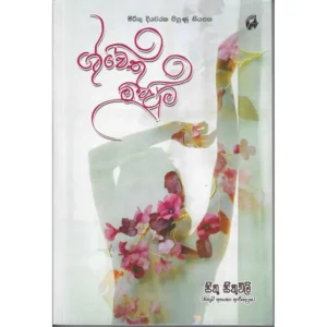 ශ්වේත මීදුම් - Shwetha Meedum