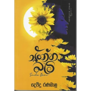 ස්නේහ බැමි - Sneha Bami