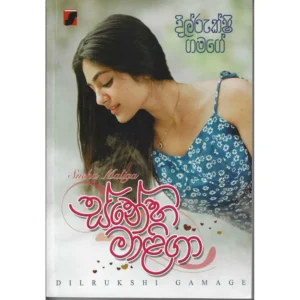 ස්නේහ මාළිගා - Sneha Maliga