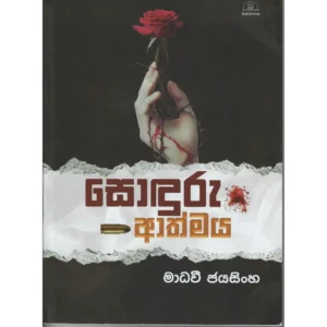 සොඳුරු ආත්මය - Sonduru Athmaya