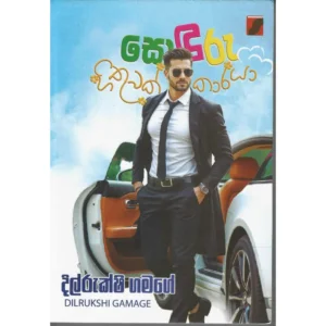 සොඳුරු හිතුවක්කාරයා - Sonduru Hithuwakkaraya