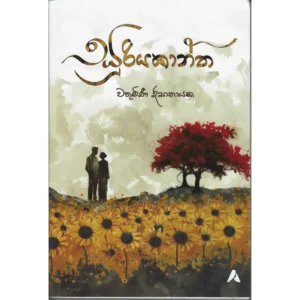 සූරියකාන්ත 1