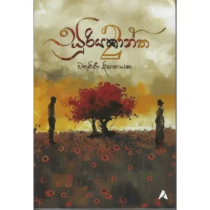 සූරියකාන්ත 2