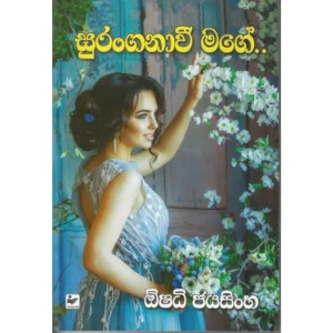 සුරංගනාවී මගේ