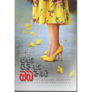 සුසුම් සැනසුම් ඔබ තමයි - Susum Sanasum Oba Thamai