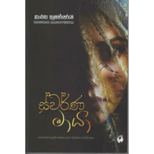ස්වර්ණ මායා - Swarna Maya