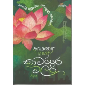 තාමරෛ මලර්