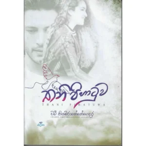 තනි පිහාටුව - Thani Pihatuwa