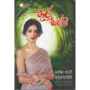 තුරු සරසි - Thuru Sarasi