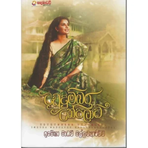 උඩුදුම්බර උත්පලාවී - Ududumbara Uthpalawee
