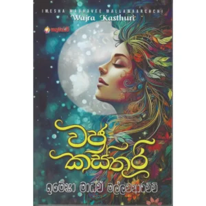 වජ්‍ර කස්තුරි - Wajra Kasthuri