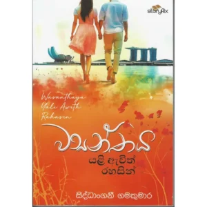 වසන්තය යළි ඇවිත් රහසින්