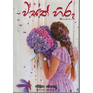 වසත් හිරු