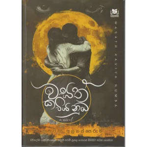 වසත් කවිය නුඹ - Wasath Kawiya Numba