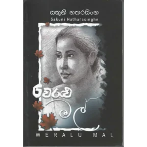 වෙරළු මල් - Weralu Mal