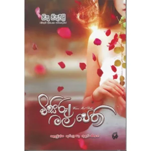 විසිරූ මල් පෙති 1 - Wisiroo Mal Pethi 1