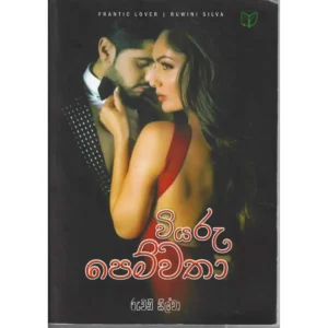 වියරු පෙම්වතා