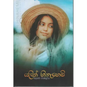 යලිත් හිනැහෙමි