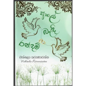 ආලේ බැදි රන්දම්