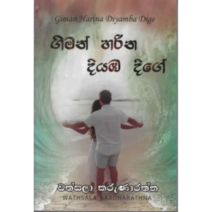 ගිමන් හරින දියඹ දිගේ