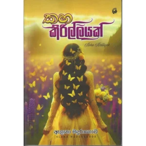 කහ කිරිල්ලියක්