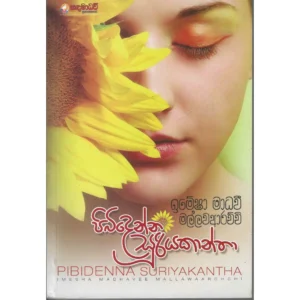 පිබිදෙන්න සූරියකාන්ත - Pibidenna Suriyakantha