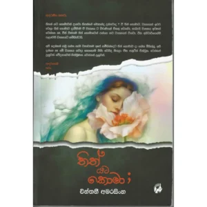 තිත් යට කොමා - Thith Yata Coma