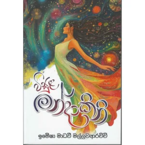 විසුළ මන්දාකිනි - Wisula Mandakini