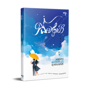 ස්වරාගී - Swaragee