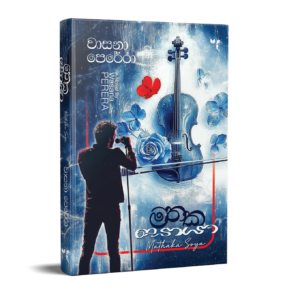 මතක සොයා - Mathaka Soya