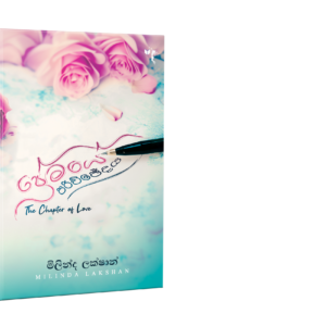 ප්‍රේමයේ පරිච්ඡේදය - Premaye Parichchedaya