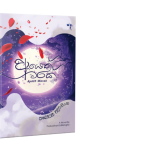 ආයෙත් වරක් - Ayeth Warak