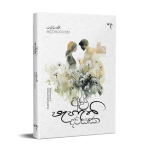 අළු පැහැති දවසක - Alu Pahathi Dawasaka