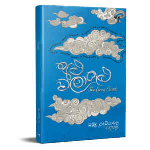 අළු වලාකුළු - Alu Walakulu