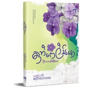 බ්‍රන්ෆෙල්සියා - Brunfelsia