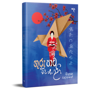 ගුරු පාට විහඟුනි - Guru Pata Vihanguni