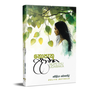නොපැතූ උදාවක - Nopathu Udawaka