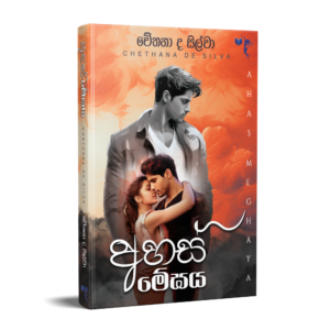 අහස් මේඝය - Ahas Meghaya