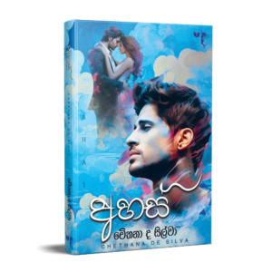 අහස් - Ahas
