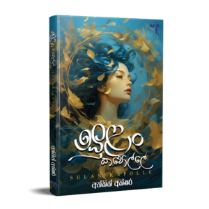 සුළං කපොල්ලේ - Sulan Kapolle