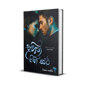 තුහින පිනි සළු - Thuhina Pini Salu