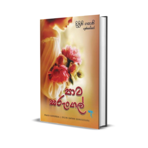 පාට සරුංගල් - Pata Sarungal