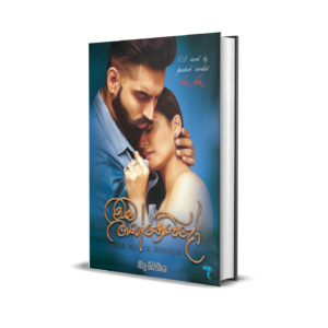 ඔබ මගේ නොවේදෝ - Oba Mage Nowedo