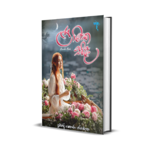ළාමක සඳ - Lamaka Sanda