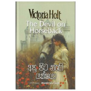 අසු පිට නැගි යක්ශයා - Asu pita nagi yakshaya - The devil on horeseback