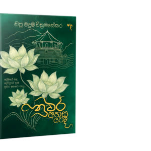 නුවර අහස යට - Nuwara Ahasa Yata