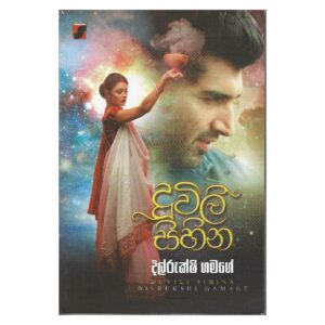 දූවිලි සිහින - Duwili Sihina